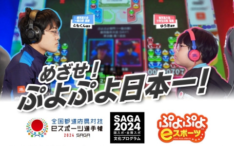「全国都道府県対抗eスポーツ選手権 2024 SAGA ぷよぷよ部門」大会特設サイトが公式オープン！参加エントリーも受付中