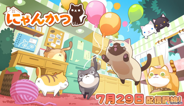 ねこと暮らす箱庭ゲーム「にゃんかつ」がスマホ向けに配信！たくさんふれあって新しい表情を見つけようの画像1