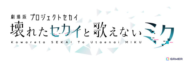 「プロセカ」初のアニメ映画「劇場版プロジェクトセカイ 壊れたセカイと歌えないミク」が2025年1月17日に劇場公開！メインビジュアル＆特報映像が解禁の画像2