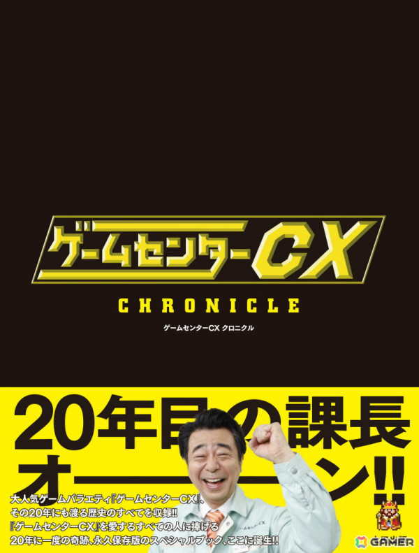 「ゲームセンターCX」全放送回の情報やレア資料などを全304ページに収録した公式ブック「ゲームセンターCX クロニクル」が発売！の画像1