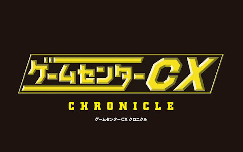 「ゲームセンターCX」全放送回の情報やレア資料などを全304ページに収録した公式ブック「ゲームセンターCX クロニクル」が発売！