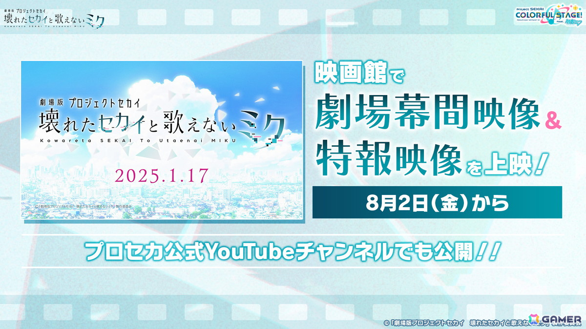 「プロセカ」劇場アニメが2025年1月17日に公開！P.A.WORKSが制作、続報は9月27日の感謝祭で発表にの画像