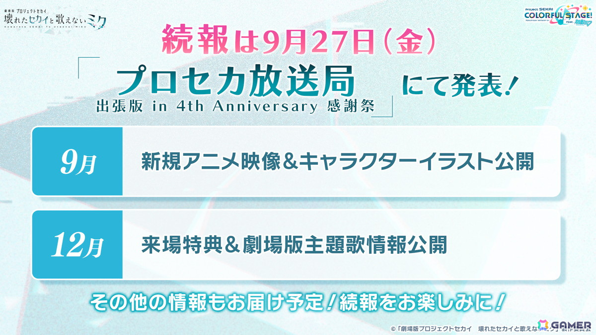 「プロセカ」劇場アニメが2025年1月17日に公開！P.A.WORKSが制作、続報は9月27日の感謝祭で発表にの画像