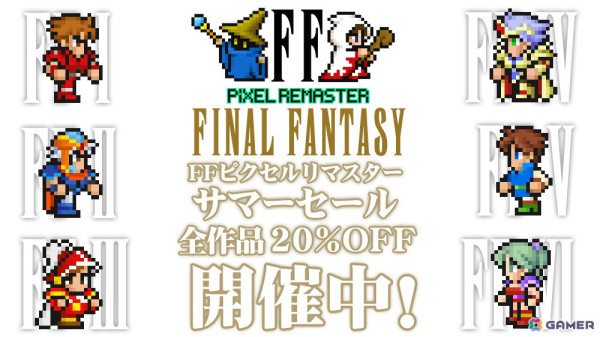 「ファイナルファンタジー ピクセルリマスター」シリーズ全作品が20％OFF！「FFピクセルリマスター サマーセール」が全プラットフォームで開始の画像1