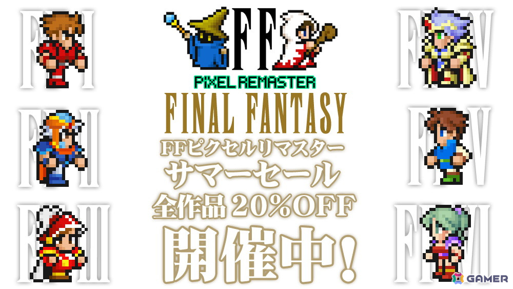 ファイナルファンタジー ピクセルリマスター」シリーズ全作品が