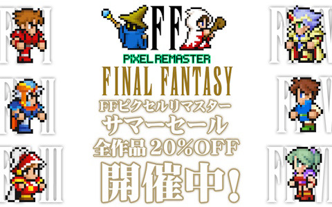 「ファイナルファンタジー ピクセルリマスター」シリーズ全作品が20％OFF！「FFピクセルリマスター サマーセール」が全プラットフォームで開始