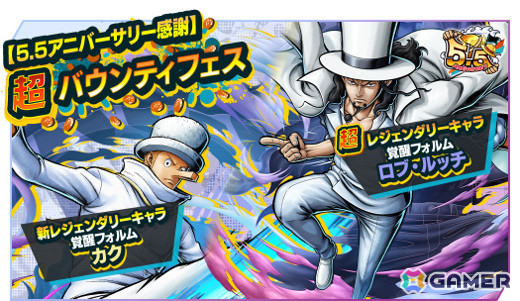 「ONE PIECE バウンティラッシュ」超レジェンダリーキャラ「覚醒フォルム ロブ・ルッチ」が参戦！【5.5アニバーサリー感謝】超バウンティフェスが実施の画像1