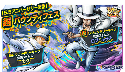 「ONE PIECE バウンティラッシュ」超レジェンダリーキャラ「覚醒フォルム ロブ・ルッチ」が参戦！【5.5アニバーサリー感謝】超バウンティフェスが実施の画像