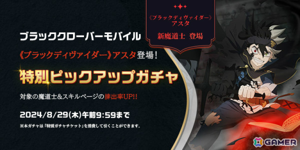 「ブラクロモ」シーズン15が開幕！SSR魔導士「《ブラックディヴァイダー》アスタ」が特別ピックアップガチャに登場の画像1