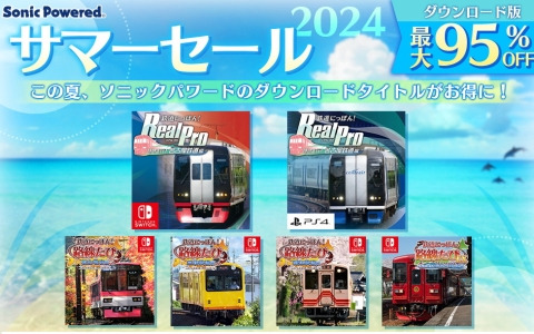 「ソニックパワード サマーセール2024」が開催中！「鉄道にっぽん！RealPro 特急走行！名古屋鉄道編」を含むPS4版のセールも