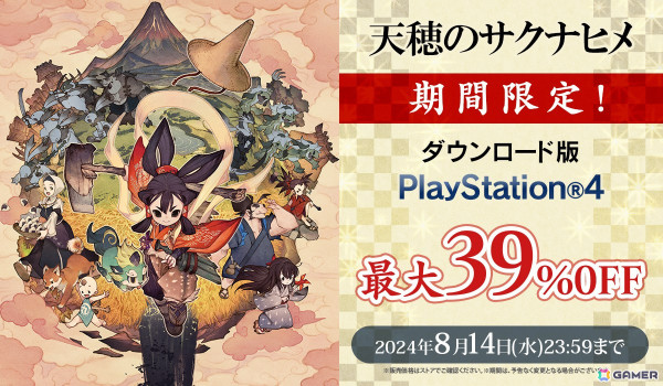 「天穂のサクナヒメ」PS4版の最大39％OFFセールが開催！PS Plus会員は1,999円（税込）で購入可能の画像1