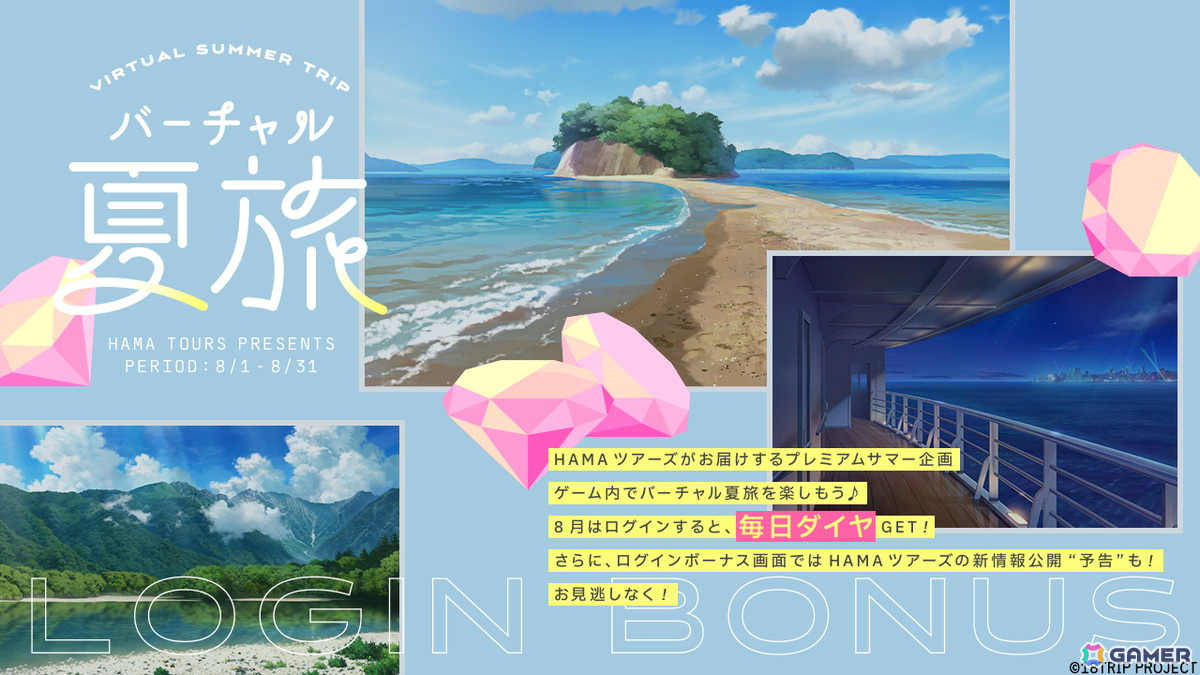 「18TRIP」8月は毎日ダイヤがもらえる「バーチャル夏旅ログインボーナス」が開催!東京・大阪の大型ビジョンでPR映像も放映の画像