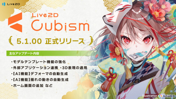 「Live2D Cubism 5.1」がリリース！外部アプリ連携や3D表現の適用、AIによる動きの自動生成など新機能を搭載の画像1
