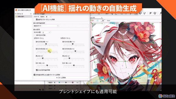 「Live2D Cubism 5.1」がリリース！外部アプリ連携や3D表現の適用、AIによる動きの自動生成など新機能を搭載の画像6