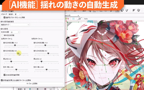 「Live2D Cubism 5.1」がリリース！外部アプリ連携や3D表現の適用、AIによる動きの自動生成など新機能を搭載