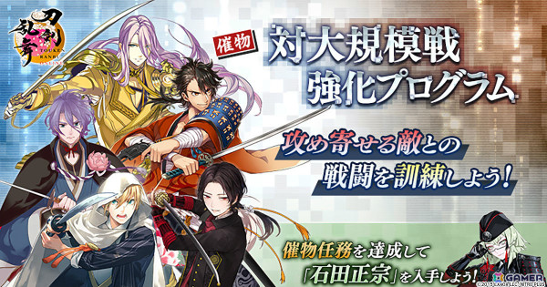 「刀剣乱舞ONLINE」新イベント「対大規模戦強化プログラム」が実施！催物任務を達成して石田正宗（CV：堀江瞬）を手に入れようの画像1