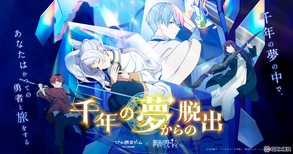 アニメ「葬送のフリーレン」のリアル脱出ゲーム「千年の夢からの脱出」が宮城、岡山、福岡、愛知で追加開催決定！の画像