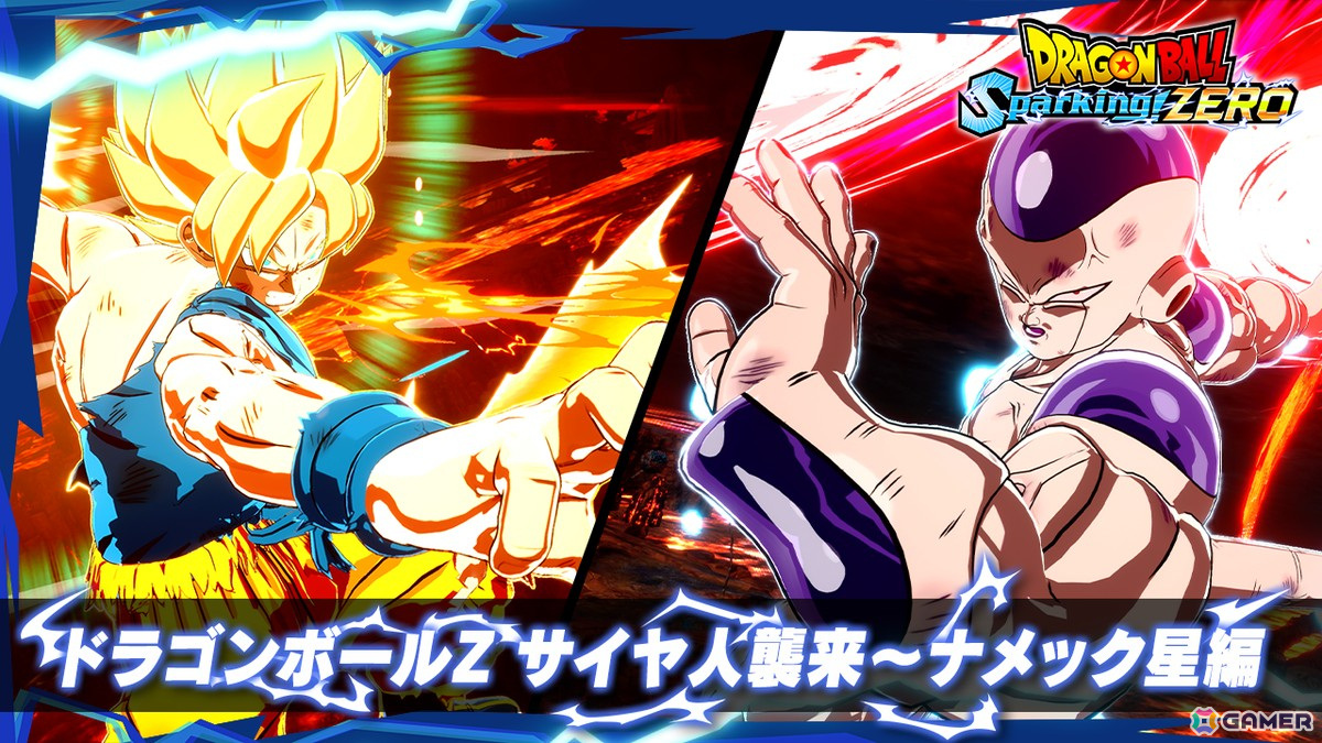 ドラゴンボール Sparking! ZERO」サイヤ人襲来編とナメック星編に焦点