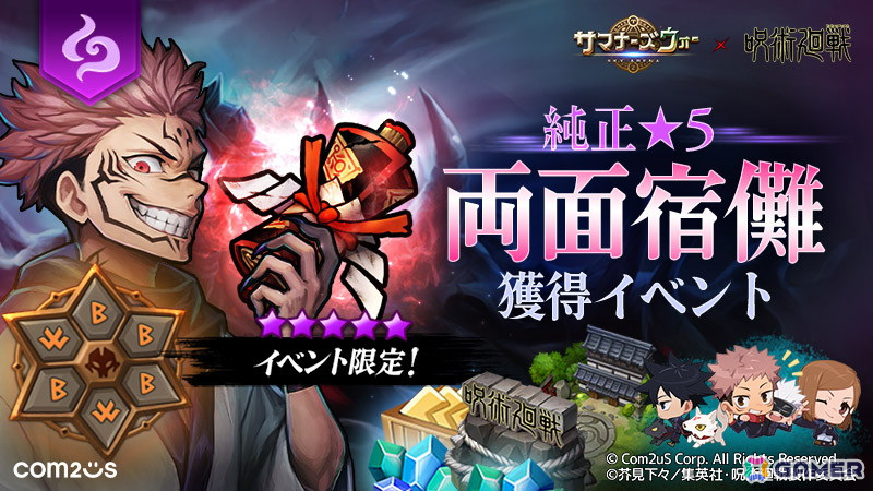 「サマナーズウォー: Sky Arena」で「呪術廻戦」とのコラボが開始！宿儺や五条、虎杖らが参戦の画像2