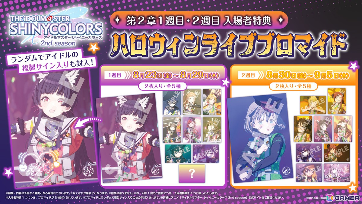 アニメ「アイドルマスター シャイニーカラーズ 2nd season」劇場先行上映 第2章の1週目・2週目入場者特典が公開!ハロウィンライブブロマイドがもらえるの画像