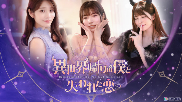 河北彩伽さん、上原亜衣さん、三浜唯さんら出演の実写恋愛シミュレーションゲーム「異世界帰りの僕と、失われた恋」がSteamで2024年第4四半期に配信！の画像1