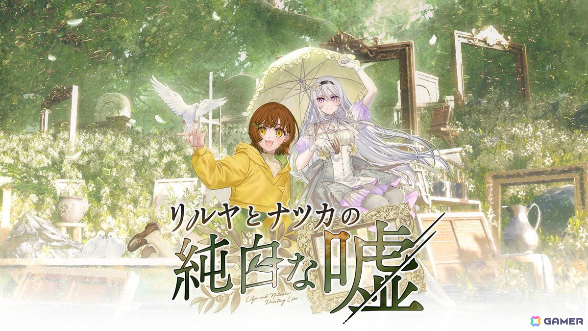 「リルヤとナツカの純白な嘘」インタビュー：シナリオの浅生詠さんとイラストの切符さんが語るミステリーゲーム制作秘話の画像