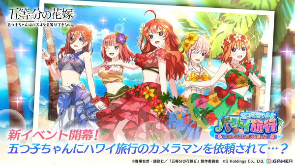 「ごとぱず」でイベント「五つ子ちゃんとハワイ旅行」が8月2日より開催！ハワイ旅行衣装の描き下ろしカードが登場の画像1