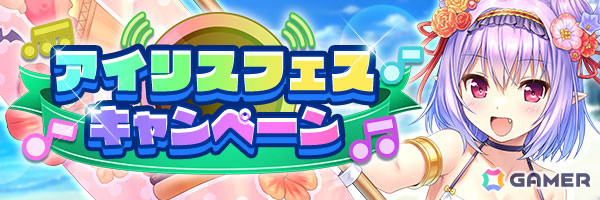 「あいりすミスティリア！」アイドル衣装のセシル、ヴァレリアが登場！最大200回の無料召喚など盛りだくさんのアイリスフェスキャンペーンもの画像2
