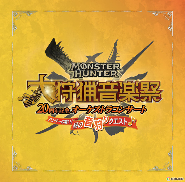 「モンスターハンター20周年記念オーケストラコンサート 大狩猟音楽祭」東京の昼夜公演を収録したアルバム2種が8月14日に発売！の画像