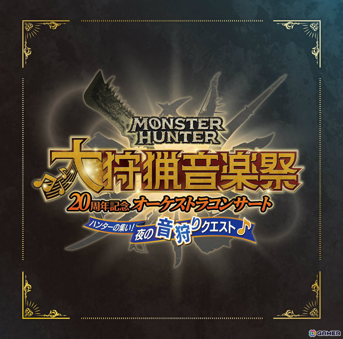 「モンスターハンター20周年記念オーケストラコンサート 大狩猟音楽祭」東京の昼夜公演を収録したアルバム2種が8月14日に発売！の画像2