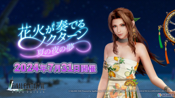 「FFVII エバークライシス」で「花火が奏でるノクターン ～夏の夜の夢～」が開催！エアリスとヴィンセントの新武器PUガチャもの画像1