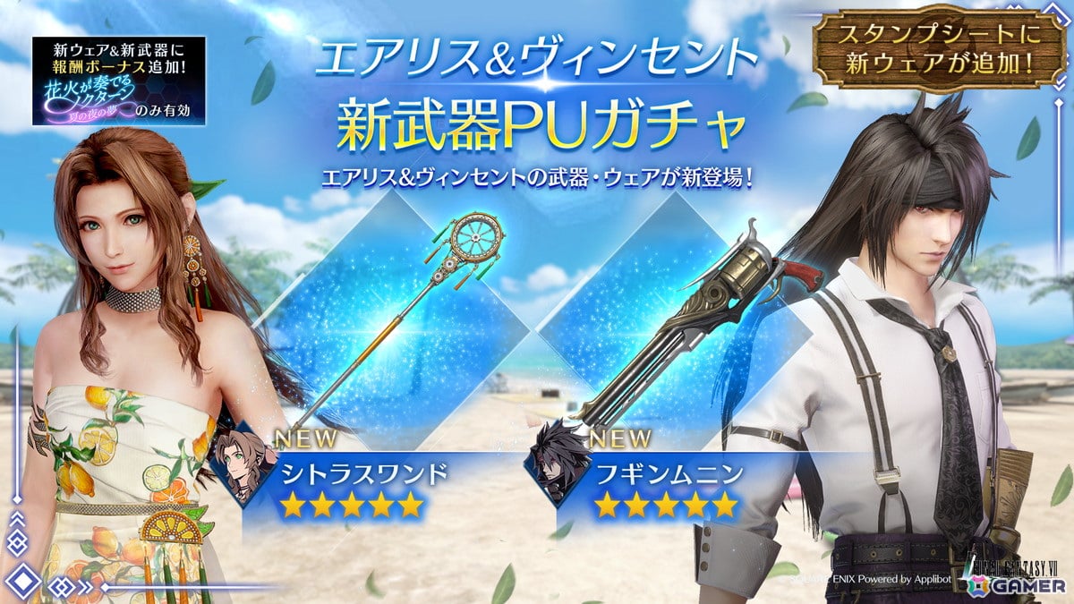 「FFVII エバークライシス」で「花火が奏でるノクターン ~夏の夜の夢~」が開催!エアリスとヴィンセントの新武器PUガチャもの画像