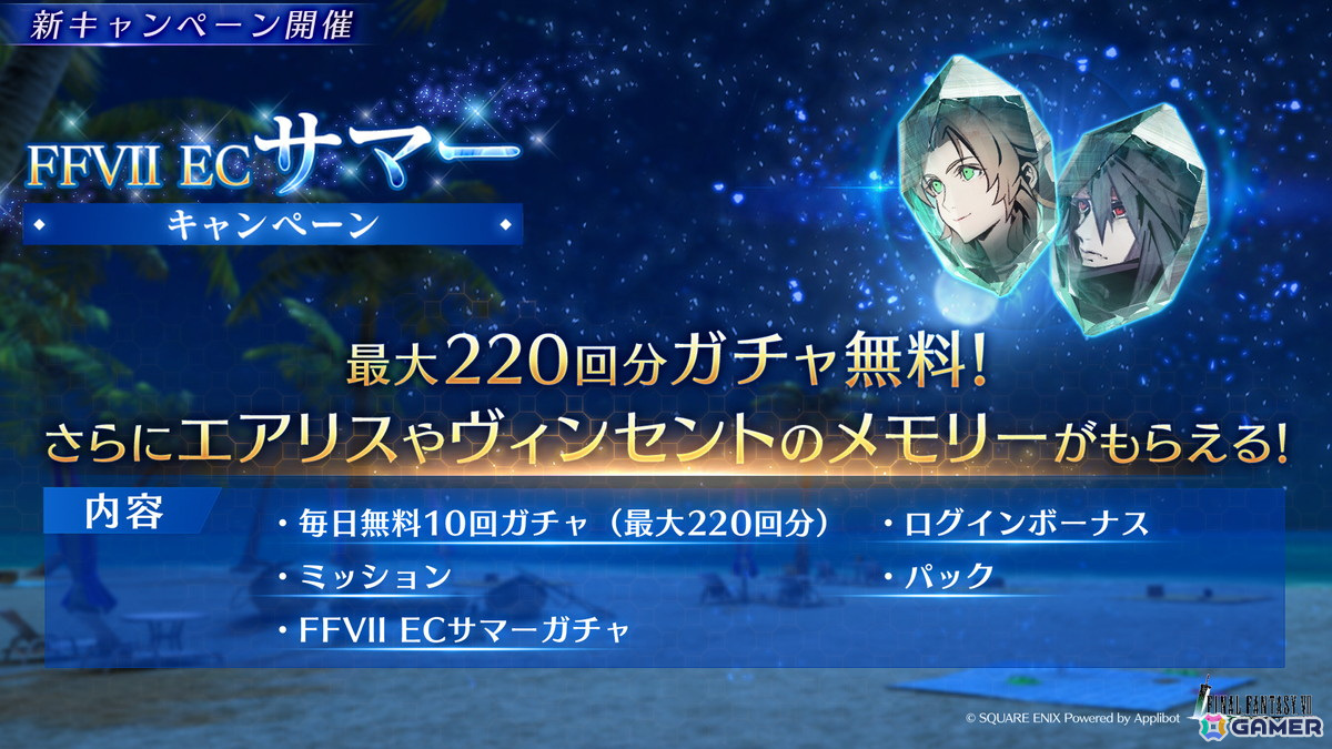 「FFVII エバークライシス」で「花火が奏でるノクターン ~夏の夜の夢~」が開催!エアリスとヴィンセントの新武器PUガチャもの画像