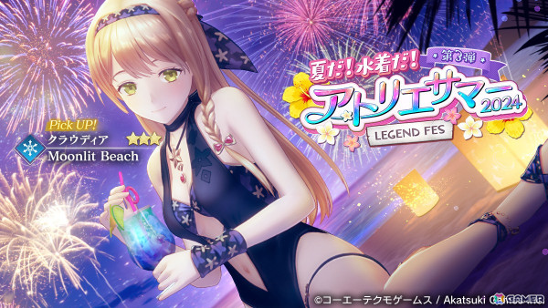 「レスレリアーナのアトリエ」でイベント「夜空に笑顔が咲いた夏」が開催！水着姿のクラウディアが登場の画像3