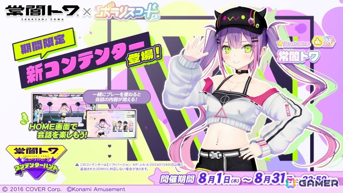 ポラリスコード」でホロライブの常闇トワさんとのコラボが8月1日より