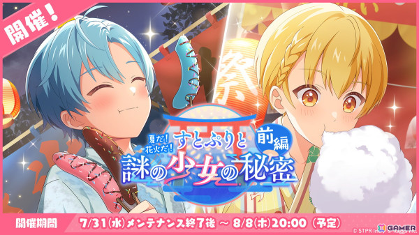 「すとぷりWith!!」に浴衣姿のるぅとさんところんさんが登場！イベント「夏だ！花火だ！すとぷりと謎の少女の秘密 前編」が開催の画像1