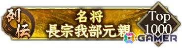 「信長の野望 出陣」で列伝イベント「名将 長宗我部元親」が開催！長宗我部元親と長宗我部国親がピックアップされた特別登用もの画像3