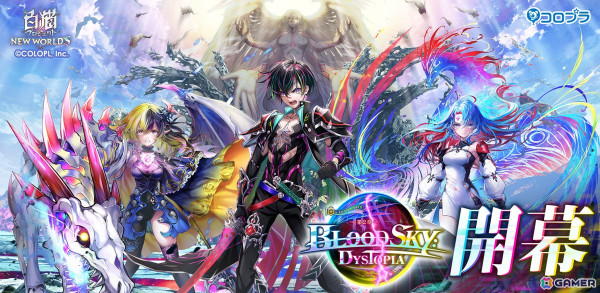 「白猫プロジェクト」10周年イベント第2章「BLOODSKY:DYSTOPIA」が開幕！アルタ（CV：小林千晃）、ベガ（CV：夏吉ゆうこ）、デネブ（CV：立花日菜）が登場の画像1