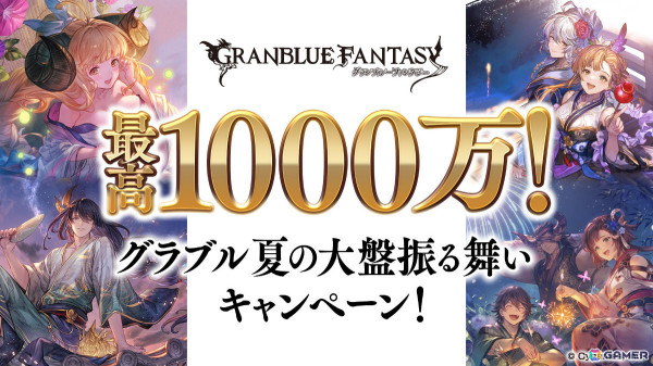 「グラブル」最高1,000万円やヒヒイロカネなどのアイテムが当たるキャンペーンが8月1日より実施！の画像1