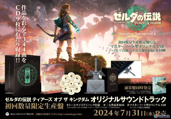 「ゼルダの伝説 ティアーズ オブ ザ キングダム」のサウンドトラックCDが発売！初回数量限定生産盤には「マスターソード型オリジナルUSB」が同梱の画像1