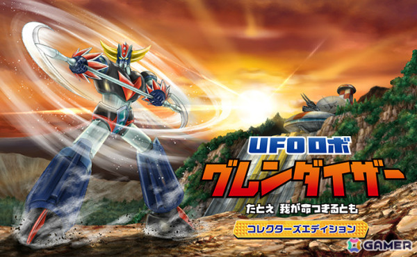 「UFOロボ グレンダイザー：たとえ我が命つきるとも」Switch版の発売日が11月14日に決定！の画像12