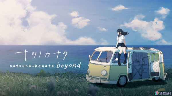 終わってしまった世界を通話を通じて少女と旅するノベルゲーム「ナツノカナタ beyond」Switch版の配信日が8月22日に決定！の画像1