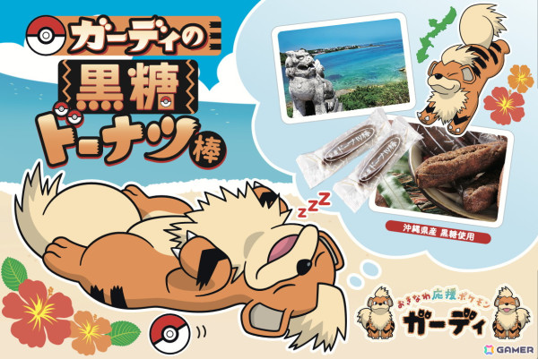 こいぬポケモンのガーディが「おきなわ応援ポケモン」に！ポケモンが沖縄県と連携協定を締結の画像