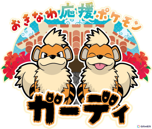 こいぬポケモンのガーディが「おきなわ応援ポケモン」に！ポケモンが