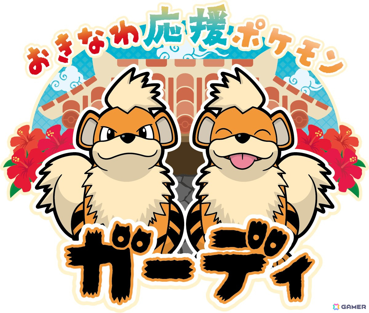 こいぬポケモンのガーディが「おきなわ応援ポケモン」に！ポケモンが