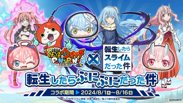 「妖怪ウォッチ ぷにぷに」×「転スラ」のコラボイベントが実施！新しいひっさつわざとスキルを持ったUZランク「魔国連邦盟主 リムル」がガシャに登場の画像1