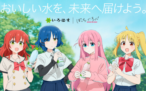 アニメ「ぼっち・ざ・ろっく!」と「い・ろ・は・す」が再びコラボ!結束バンド初のタイアップ楽曲「僕と三原色」を制作