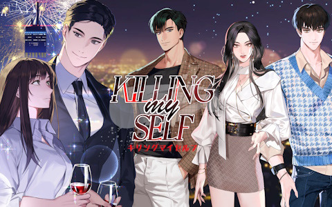 愛憎渦巻く女性向け恋愛ノベルゲーム「Killing Myself」がスマホ向けに配信開始！