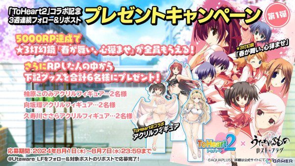 「うたわれるもの ロストフラグ」で「ToHeart2」とのコラボイベントが実施！このみ（CV：関根瞳）、環（CV：伊藤静）、ささら（CV：小野涼子）がガチャに登場の画像11