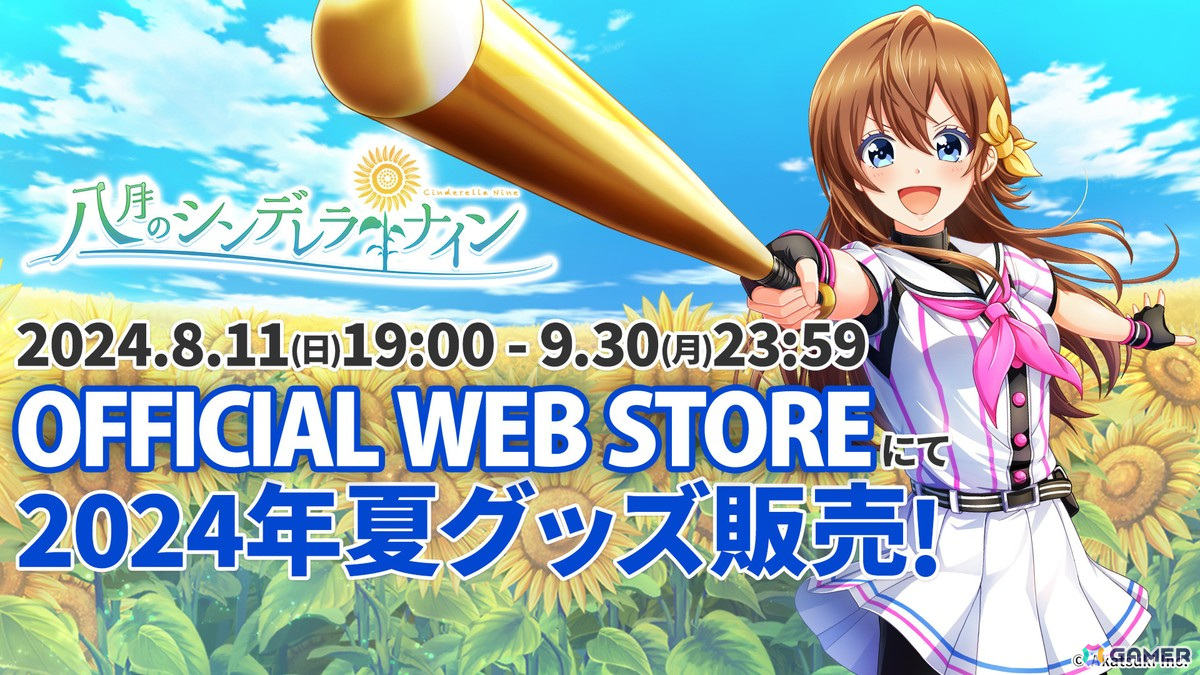 八月のシンデレラナイン　ハチナイ　応援タオル　4枚セット 八月のシンデレラナイン』、2024年夏の限定グッズ販売情報を公開